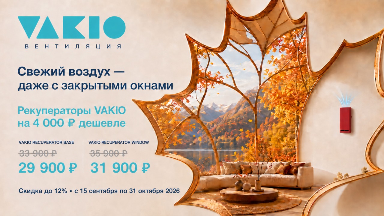 Свежий воздух осень с Vakio